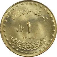 سکه 1 ریال 1372 دماوند - MS62 - جمهوری اسلامی