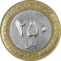 سکه 250 ریال 1380 - AU50 - جمهوری اسلامی