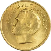 سکه 20 ریال 2536 فائو (گندم) طلایی - MS63 - محمد رضا شاه