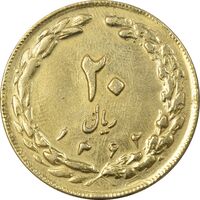 سکه 20 ریال 1362 (صفر بزرگ) طلایی - EF45 - جمهوری اسلامی