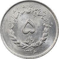 سکه 5 ریال 1336 مصدقی - MS63 - محمد رضا شاه