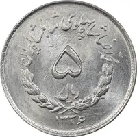 سکه 5 ریال 1336 مصدقی - MS63 - محمد رضا شاه