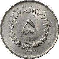 سکه 5 ریال 1333 مصدقی - MS62 - محمد رضا شاه