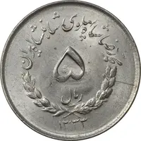 سکه 5 ریال 1333 مصدقی - MS62 - محمد رضا شاه