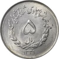 سکه 5 ریال 1331 مصدقی - MS63 - محمد رضا شاه