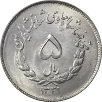 سکه 5 ریال 1331 مصدقی - MS63 - محمد رضا شاه