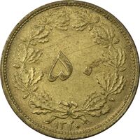 سکه 50 دینار 1320 برنز - MS61 - رضا شاه