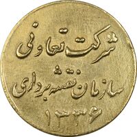 ژتون 1 ریال شرکت تعاونی سازمان نقشه برداری 1336 - EF - محمد رضا شاه