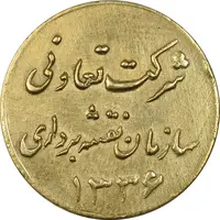 ژتون 1 ریال شرکت تعاونی سازمان نقشه برداری 1336 - EF - محمد رضا شاه