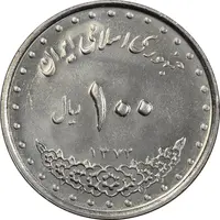 سکه 100 ریال 1372 (صفر کوچک) - AU58 - جمهوری اسلامی