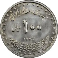 سکه 100 ریال 1372 (صفر بزرگ) - MS64 - جمهوری اسلامی