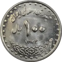 سکه 100 ریال 1373 - MS62 - جمهوری اسلامی
