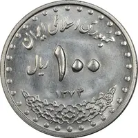 سکه 100 ریال 1373 - MS63 - جمهوری اسلامی