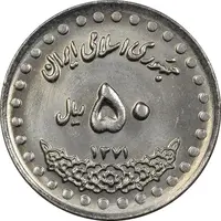 سکه 50 ریال 1371 (صفر بزرگ) - MS62 - جمهوری اسلامی