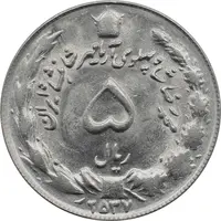 سکه 5 ریال 2537 آریامهر - MS61 - محمد رضا شاه پهلوی