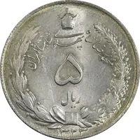 سکه 5 ریال 1323 - MS63 - محمد رضا شاه