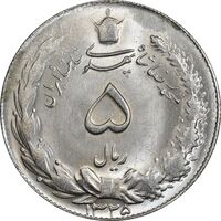 سکه 5 ریال 1325 - MS63 - محمد رضا شاه