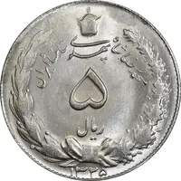 سکه 5 ریال 1325 - MS63 - محمد رضا شاه