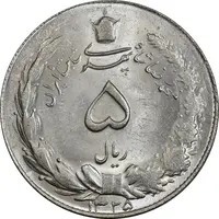 سکه 5 ریال 1325 - MS63 - محمد رضا شاه