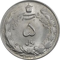 سکه 5 ریال 1325 - MS62 - محمد رضا شاه