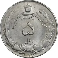 سکه 5 ریال 1325 - MS62 - محمد رضا شاه