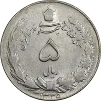 سکه 5 ریال 1325 - AU55 - محمد رضا شاه