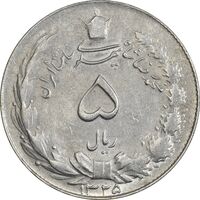 سکه 5 ریال 1325 - AU50 - محمد رضا شاه