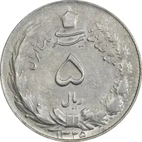 سکه 5 ریال 1325 - AU50 - محمد رضا شاه