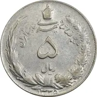 سکه 5 ریال 1325 - EF45 - محمد رضا شاه