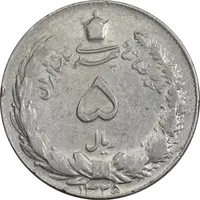 سکه 5 ریال 1325 - VF35 - محمد رضا شاه