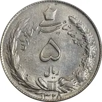 سکه 5 ریال 1328 - MS61  - محمد رضا شاه