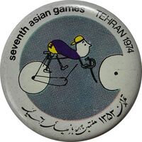 نشان بازی های آسیایی تهران (دوچرخه سواری) - AU - محمد رضا شاه