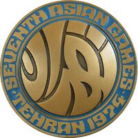 مدال یادبود بازی های آسیایی تهران 1353 - AU - محمد رضا شاه