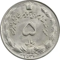 سکه 5 ریال 2537 آریامهر - MS63 - محمد رضا شاه
