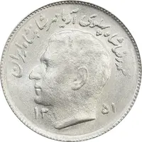 سکه 1 ریال 1351 یادبود فائو - MS64 - محمد رضا شاه
