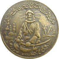 مدال برنز یادبود امام علی (ع) 1337 (متوسط) - VF - محمد رضا شاه