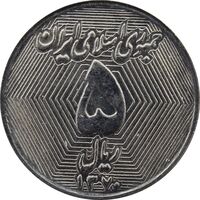 سکه 5 ریال 1370 (نمونه) - MS62 - جمهوری اسلامی