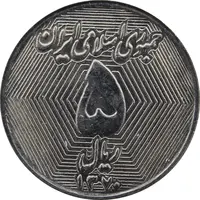سکه 5 ریال 1370 (نمونه) - MS62 - جمهوری اسلامی