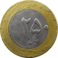 سکه 250 ریال 1375 (ضرب خارج از مرکز) - VF35 - جمهوری اسلامی