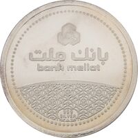 مدال نقره یادبود مشتری برتر بانک ملت 1389 - MS64 - جمهوری اسلامی