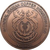 مدال یادبود صنایع مس ایران - AU - جمهوری اسلامی