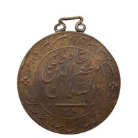 مدال برنز شیر دلان 1317 (با دسته فابریک) - VF - مظفرالدین شاه