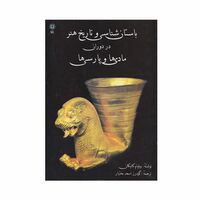 کتاب باستان شناسی و تاریخ هنر در دوران مادی ها و پارسی ها