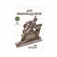 کتاب مفهوم راست و چپ در اساطیر ایران