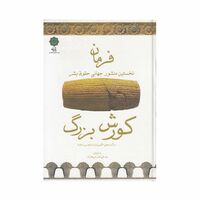 کتاب فرمان کورش بزرگ