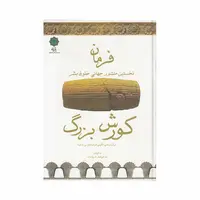 کتاب فرمان کورش بزرگ