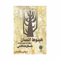 کتاب هبوط انسان
