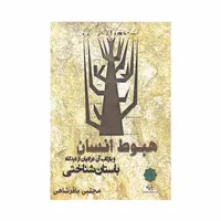 کتاب هبوط انسان