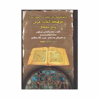کتاب فرهنگنامه زفان گویا و جهان پویا