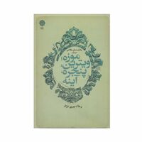 کتاب یاداشت ها و مقالات درباره موزه، ویترین، پنجره، آینه
